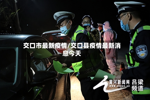 交口市最新疫情/交口县疫情最新消息今天-第1张图片