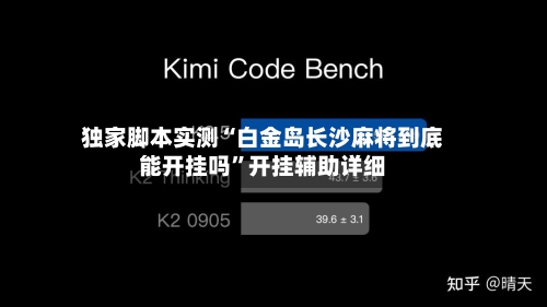 独家脚本实测“白金岛长沙麻将到底能开挂吗	”开挂辅助详细-第3张图片