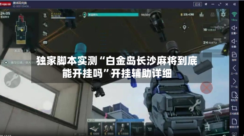 独家脚本实测“白金岛长沙麻将到底能开挂吗”开挂辅助详细-第2张图片