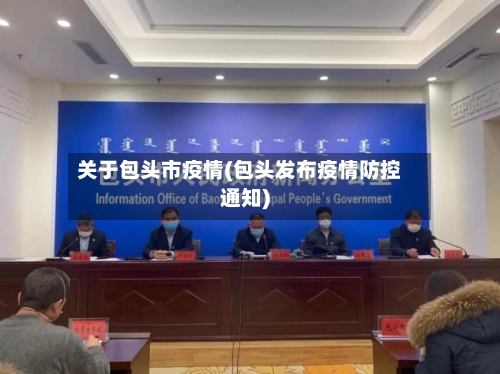 关于包头市疫情(包头发布疫情防控通知)-第3张图片