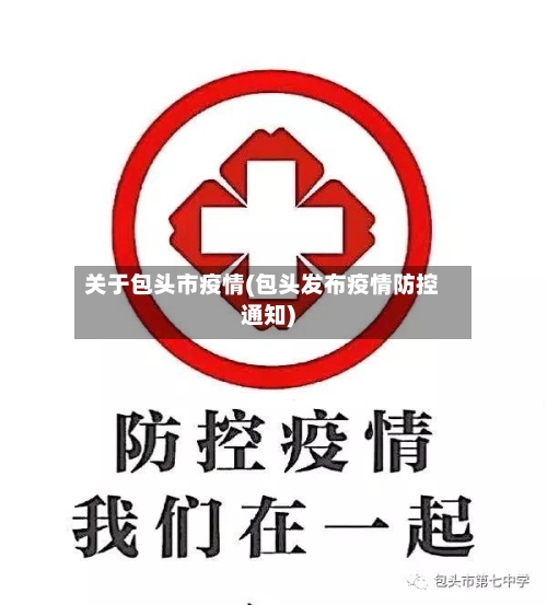 关于包头市疫情(包头发布疫情防控通知)-第1张图片