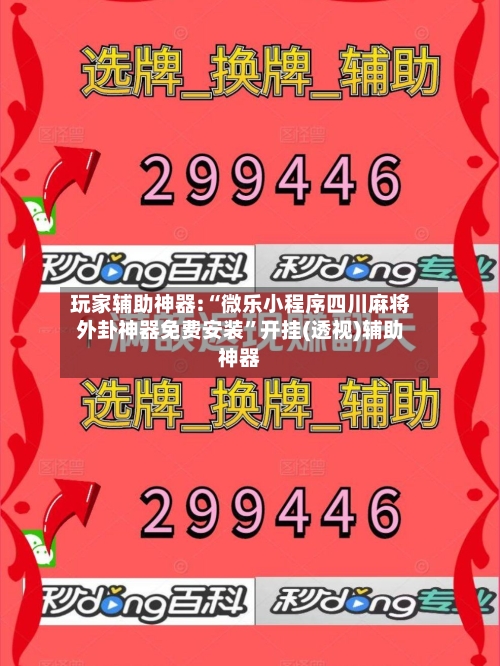 玩家辅助神器:“微乐小程序四川麻将外卦神器免费安装”开挂(透视)辅助神器-第3张图片