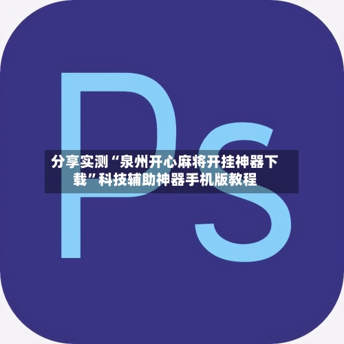 分享实测“泉州开心麻将开挂神器下载”科技辅助神器手机版教程-第1张图片