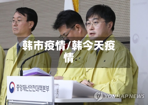 韩市疫情/韩今天疫情-第3张图片