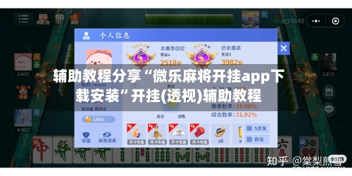 辅助教程分享“微乐麻将开挂app下载安装”开挂(透视)辅助教程-第3张图片