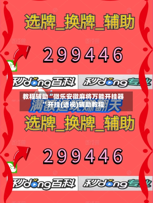 教程辅助“微乐安徽麻将万能开挂器	”开挂(透视)辅助教程-第1张图片