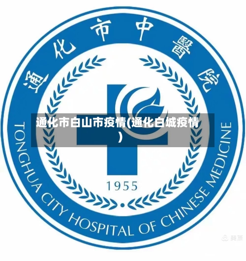 通化市白山市疫情(通化白城疫情)-第1张图片