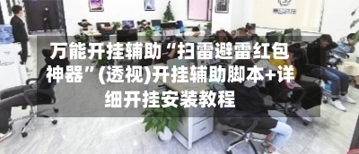 万能开挂辅助“扫雷避雷红包神器”(透视)开挂辅助脚本+详细开挂安装教程-第1张图片