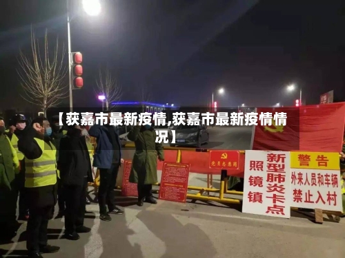 【获嘉市最新疫情,获嘉市最新疫情情况】-第1张图片