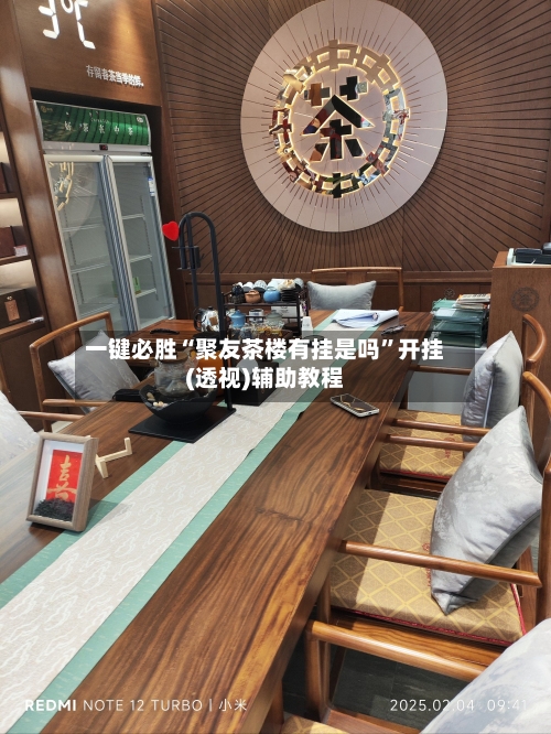 一键必胜“聚友茶楼有挂是吗”开挂(透视)辅助教程-第2张图片