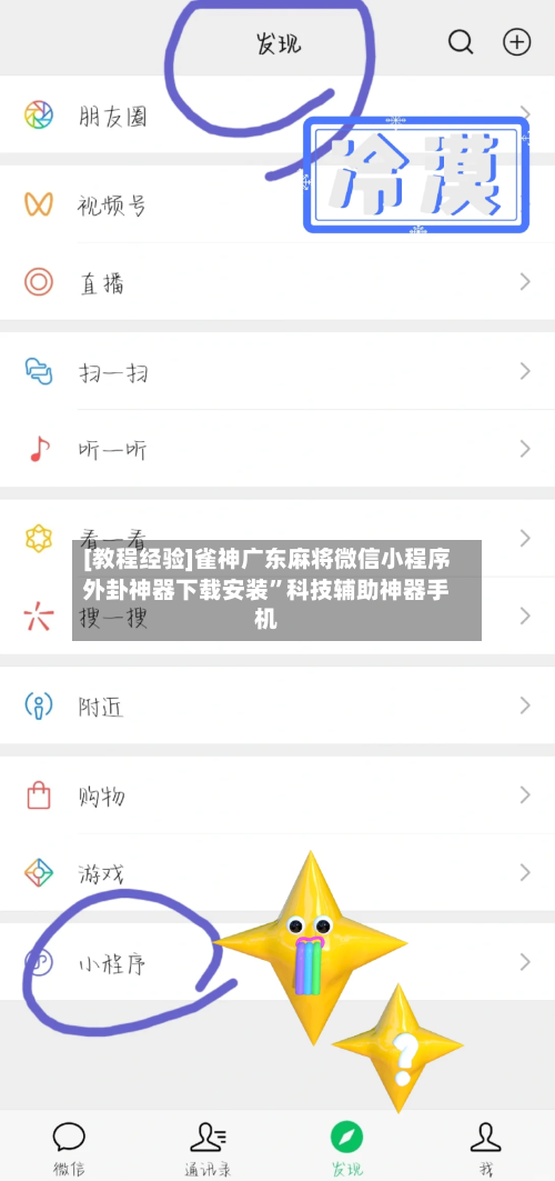 [教程经验]雀神广东麻将微信小程序外卦神器下载安装	”科技辅助神器手机-第2张图片