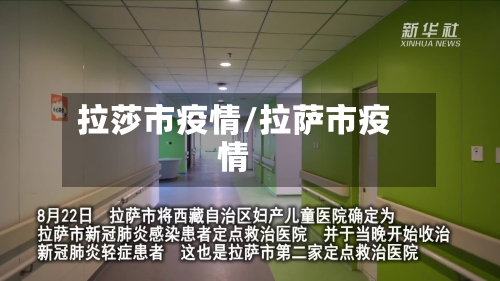 拉莎市疫情/拉萨市疫情-第2张图片