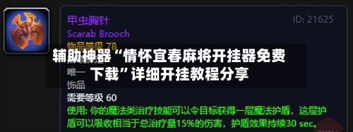 辅助神器“情怀宜春麻将开挂器免费下载	”详细开挂教程分享-第2张图片