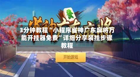 3分钟教程“小程序雀神广东麻将万能开挂器免费”详细分享装挂步骤教程-第2张图片