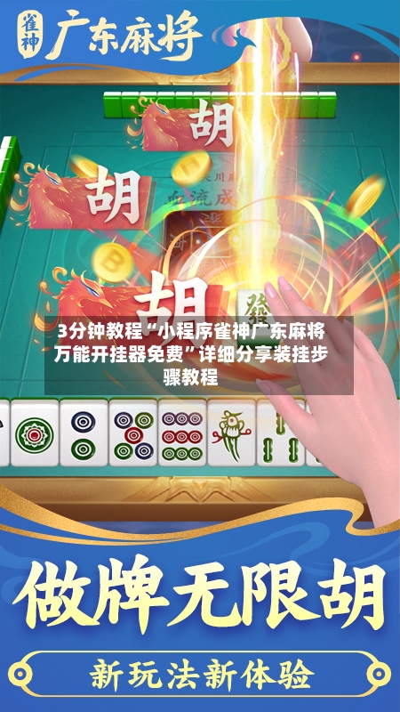 3分钟教程“小程序雀神广东麻将万能开挂器免费	”详细分享装挂步骤教程-第1张图片