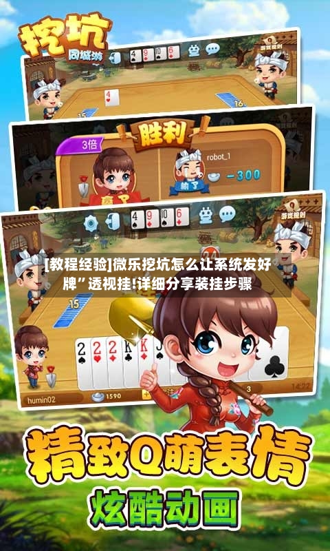 [教程经验]微乐挖坑怎么让系统发好牌”透视挂!详细分享装挂步骤-第1张图片