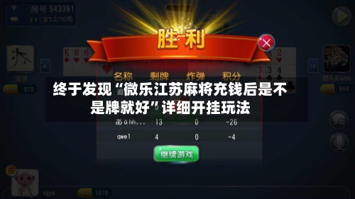 终于发现“微乐江苏麻将充钱后是不是牌就好”详细开挂玩法-第1张图片
