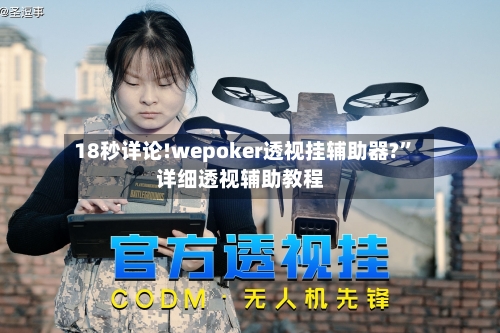 18秒详论!wepoker透视挂辅助器?”详细透视辅助教程-第1张图片
