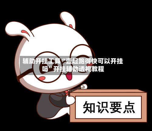 辅助开挂工具“壹起跑得快可以开挂吗	”开挂辅助透视教程-第1张图片