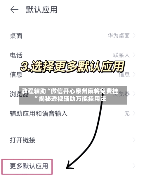 教程辅助“微信开心泉州麻将免费挂	”揭秘透视辅助万能挂用法-第1张图片
