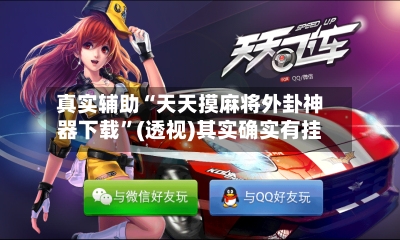 真实辅助“天天摸麻将外卦神器下载	”(透视)其实确实有挂-第2张图片