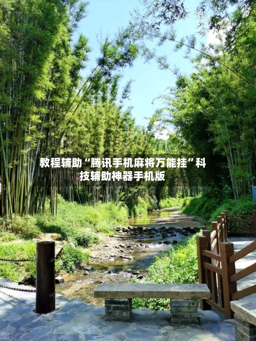 教程辅助“腾讯手机麻将万能挂”科技辅助神器手机版-第1张图片