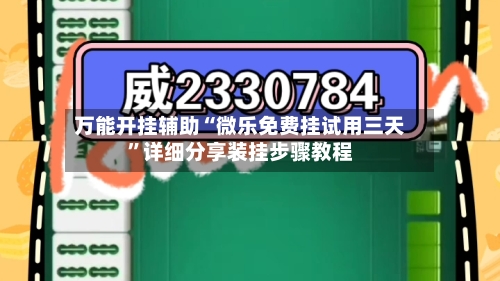万能开挂辅助“微乐免费挂试用三天	”详细分享装挂步骤教程-第1张图片