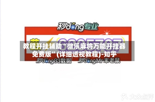 教程开挂辅助“微乐麻将万能开挂器免费版	”(详细透视教程)-知乎-第1张图片