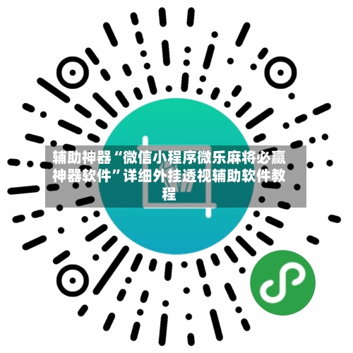 辅助神器“微信小程序微乐麻将必赢神器软件	”详细外挂透视辅助软件教程-第3张图片