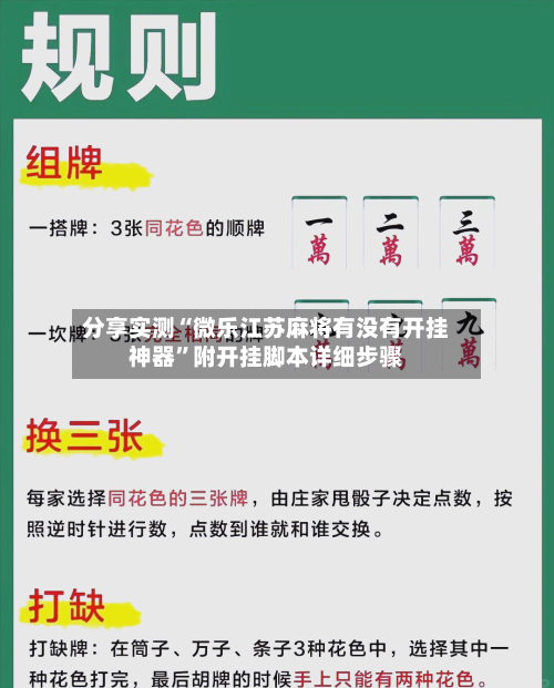 分享实测“微乐江苏麻将有没有开挂神器	”附开挂脚本详细步骤-第1张图片