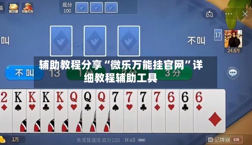 辅助教程分享“微乐万能挂官网	”详细教程辅助工具-第1张图片