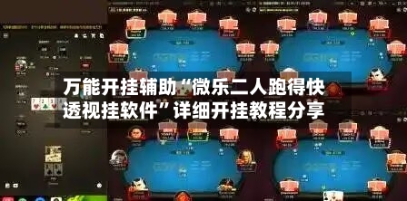 万能开挂辅助“微乐二人跑得快透视挂软件”详细开挂教程分享-第1张图片