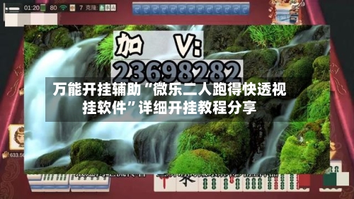 万能开挂辅助“微乐二人跑得快透视挂软件	”详细开挂教程分享-第2张图片