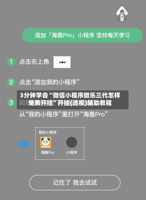 3分钟学会“微信小程序微乐三代怎样免费开挂	”开挂(透视)辅助教程-第1张图片