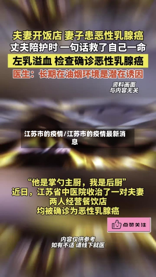 江苏市的疫情/江苏市的疫情最新消息-第1张图片