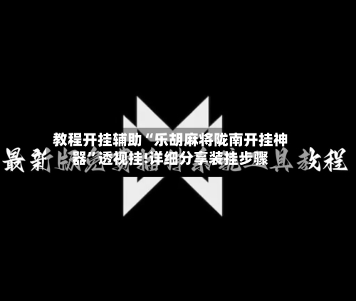 教程开挂辅助“乐胡麻将陇南开挂神器”透视挂!详细分享装挂步骤-第1张图片