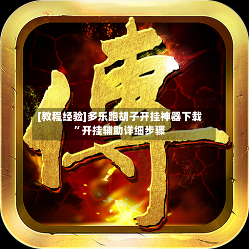 [教程经验]多乐跑胡子开挂神器下载	”开挂辅助详细步骤-第1张图片