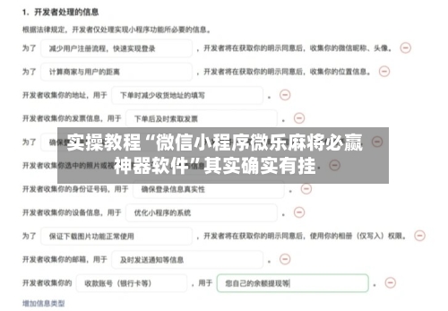 实操教程“微信小程序微乐麻将必赢神器软件”其实确实有挂-第2张图片