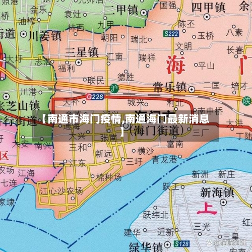 【南通市海门疫情,南通海门最新消息】-第2张图片