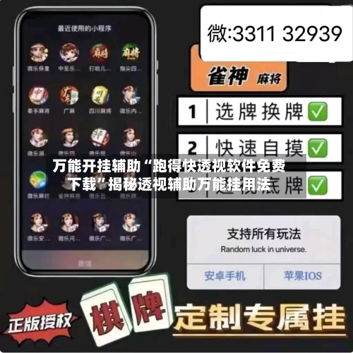 万能开挂辅助“跑得快透视软件免费下载	”揭秘透视辅助万能挂用法-第2张图片