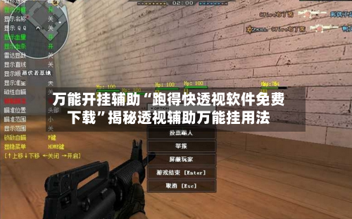 万能开挂辅助“跑得快透视软件免费下载”揭秘透视辅助万能挂用法-第1张图片