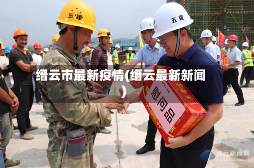 缙云市最新疫情(缙云最新新闻)-第2张图片