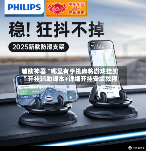 辅助神器“哪里有手机麻将游戏挂买”开挂辅助脚本+详细开挂安装教程-第1张图片