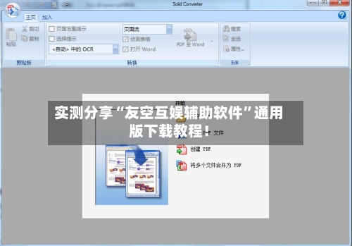 实测分享“友空互娱辅助软件	”通用版下载教程！-第1张图片