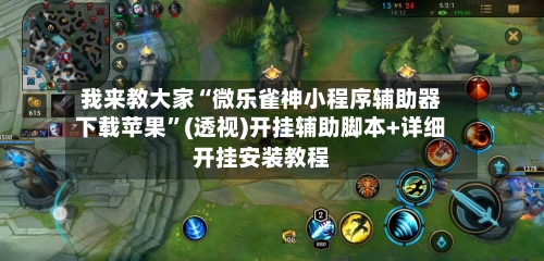 我来教大家“微乐雀神小程序辅助器下载苹果	”(透视)开挂辅助脚本+详细开挂安装教程-第1张图片