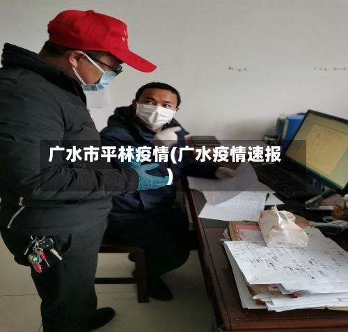 广水市平林疫情(广水疫情速报)-第2张图片