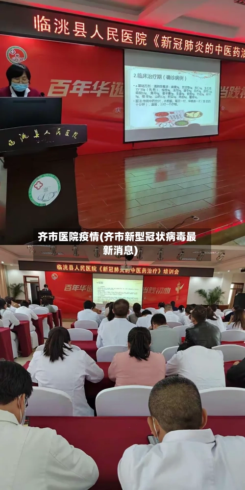 齐市医院疫情(齐市新型冠状病毒最新消息)-第3张图片