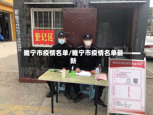 睢宁市疫情名单/睢宁市疫情名单最新-第1张图片