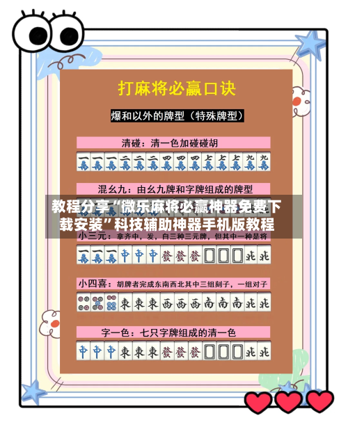 教程分享“微乐麻将必赢神器免费下载安装	”科技辅助神器手机版教程-第1张图片