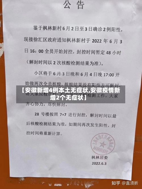 【安徽新增4例本土无症状,安徽疫情新增2个无症状】-第1张图片